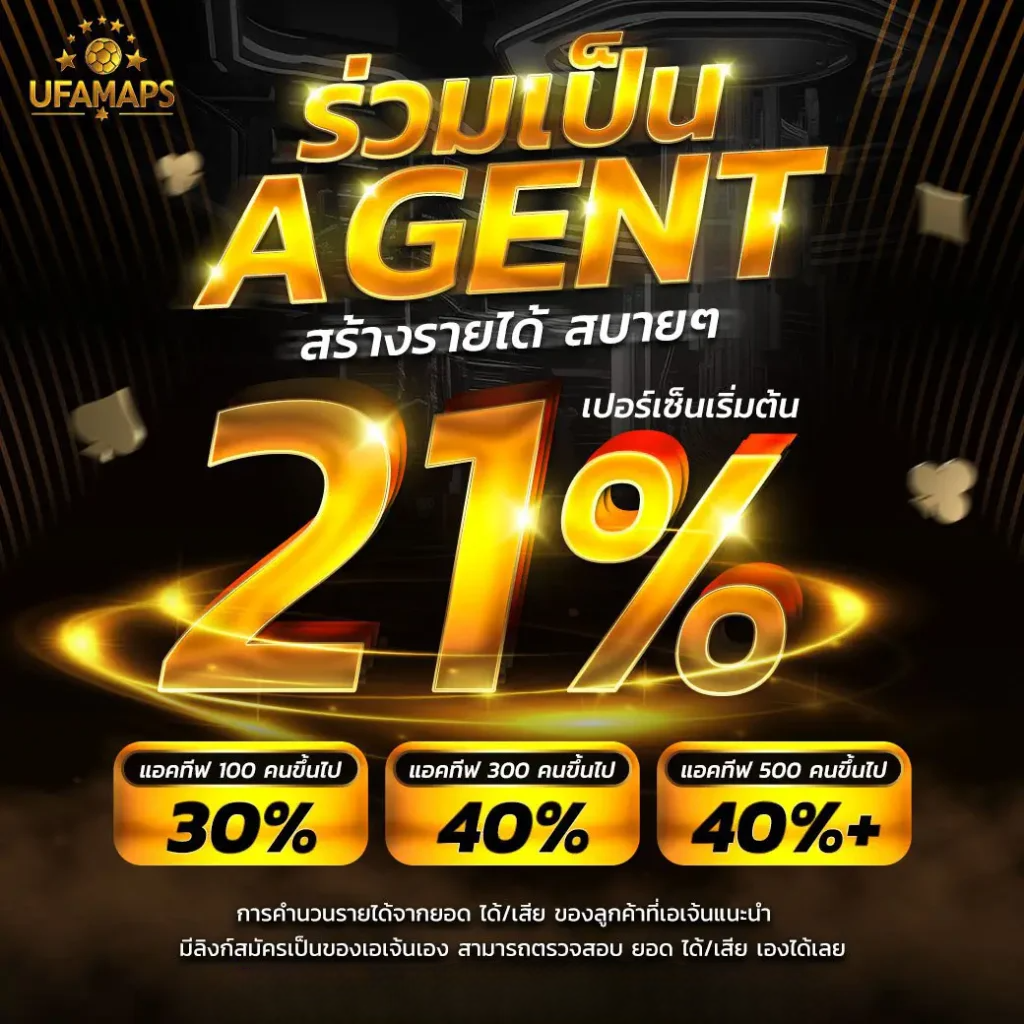 รวมเป็น agent สร้างรายได้สบายๆ 21 %