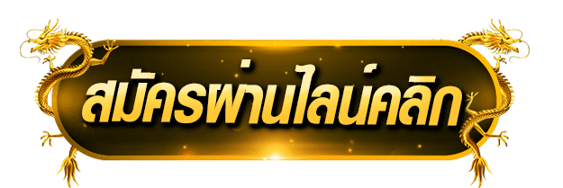 สมัครผ่านไลน์ คลิก